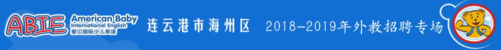 連云港市海州區(qū)愛貝國際少兒英語外教招聘專場2018-2019