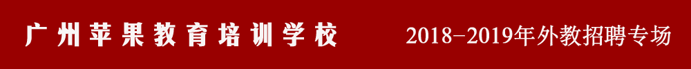 廣州蘋果教育培訓學校外教招聘專場2018-2019