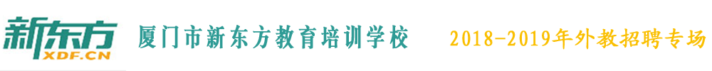 廈門市思明區(qū)新東方教育培訓(xùn)學(xué)校外教招聘專場（第二期）2018-2019