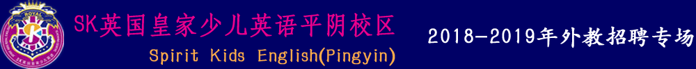 SK英國皇家少兒英語平陰校區(qū)外教招聘專場2018-2019