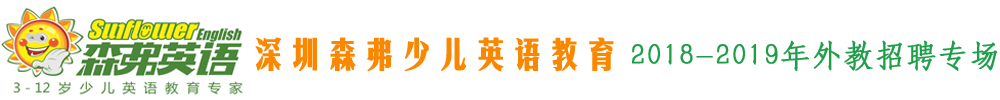 深圳森弗少兒英語教育外教招聘專場2018-2019