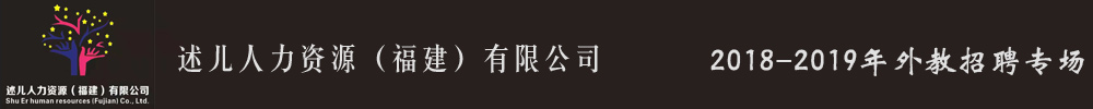 述兒人力資源（福建)有限公司外教招聘專場2018-2019