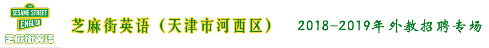 芝麻街英語天津市河西區(qū)外教招聘專場2018-2019
