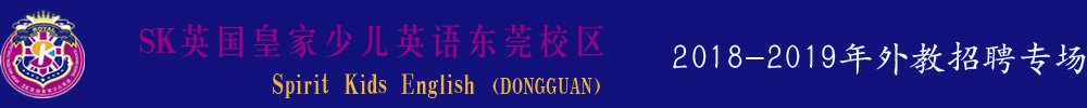 SK英國(guó)皇家少兒英語(yǔ)東莞市沙田鎮(zhèn)校區(qū)外教招聘專場(chǎng)2018-2019