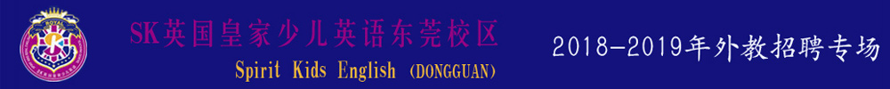SK英國皇家少兒英語東莞市大朗鎮(zhèn)校區(qū)外教招聘專場2018-2019