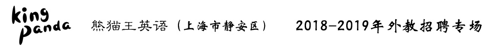 上海市靜安區(qū)熊貓王英語外教招聘專場2018-2019