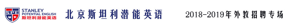 北京斯坦利潛能英語外教招聘專場（第二期）2018-2019