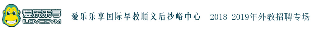 愛樂樂享國際早教順義后沙峪中心外教招聘專場2018-2019