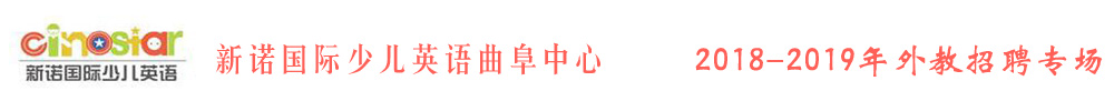 新諾國際少兒英語山東曲阜中心外教招聘專場2018-2019