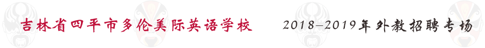 吉林省四平市多倫美際英語外教招聘專場2018-2019