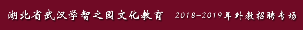 湖北省武漢學(xué)智之園文化教育外教招聘專(zhuān)場(chǎng)2018-2019