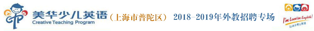 上海市普陀區(qū)美華少兒英語外教招聘專場2018-2019