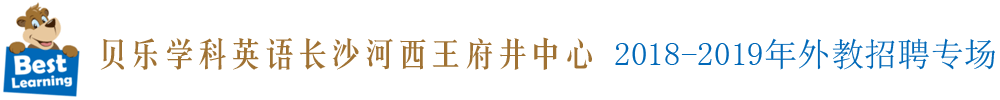 貝樂學(xué)科英語長(zhǎng)沙河西王府井中心外教招聘專場(chǎng)2018-2019