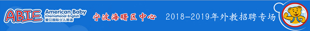 寧波市海曙區(qū)愛(ài)貝國(guó)際少兒英語(yǔ)外教招聘專場(chǎng)2018-2019