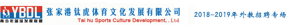 張家港鈦虎體育外教招聘專場（第二期）2018-2019