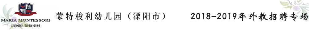江蘇溧陽(yáng)市蒙特梭利幼兒園外教招聘專場(chǎng)2018-2019