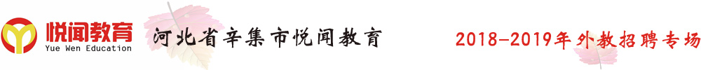 河北省辛集市悅聞教育外教招聘專場2018-2019