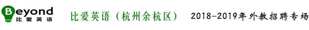 杭州余杭區(qū)比愛英語外教招聘專場2018-2019