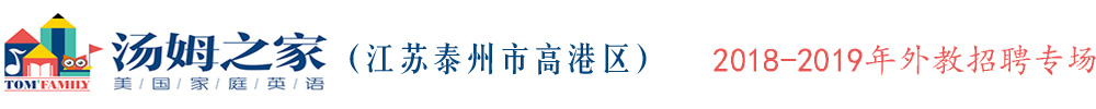 湯姆之家少兒英語江蘇泰州高港區(qū)外教招聘專場2018-2019