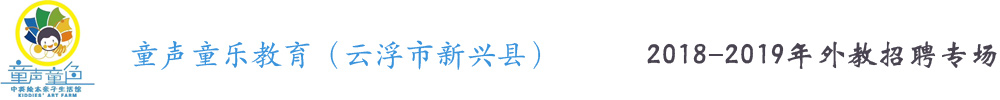 廣東省云浮市新興縣童聲童樂教育外教招聘專場(chǎng)2018-2019