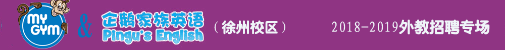 美吉姆&企鵝家族英語徐州中心外教招聘專場2018-2019