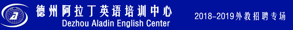 德州阿拉丁英語(yǔ)培訓(xùn)學(xué)校外教招聘專場(chǎng)2018-2019