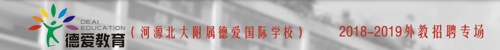 河源市北大附屬德愛國際學校外教招聘專場2018-2019