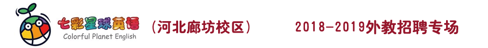 河北廊坊校區(qū)七彩星球英語外教招聘專場2018-2019