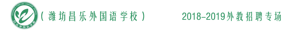 濰坊昌樂外國語學(xué)校外教招聘專場2018-2019