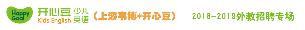 上海韋博開心豆少兒英語外教招聘專場2018-2019
