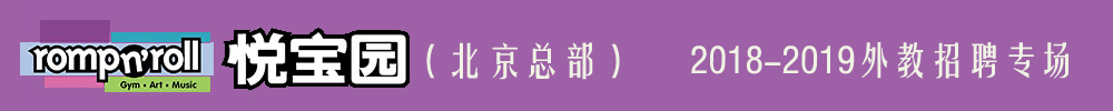 悅寶園早教北京總部外教招聘專場2018-2019