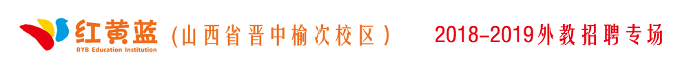 山西省晉中榆次區(qū)紅黃藍(lán)幼兒園外教招聘專場(chǎng)2019-2020