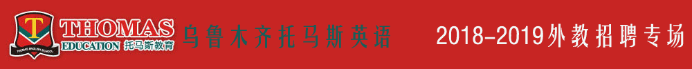 烏魯木齊托馬斯學(xué)習(xí)館外教招聘專場2018-2019