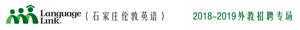 石家莊倫敦英語外教招聘專場2018-2019