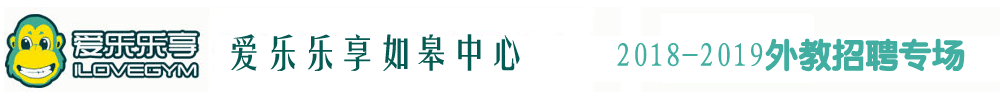 江蘇如皋愛樂樂享國際早教中心外教招聘專場2018-2019
