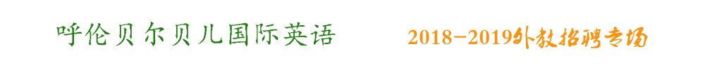 呼倫貝爾貝兒國際英語外教招聘專場2018-2019