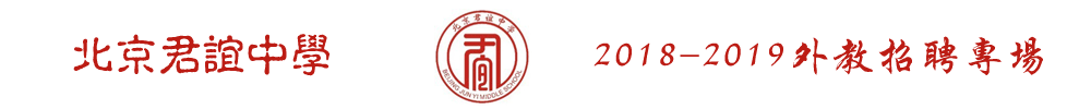 北京市君誼中學外教招聘專場2018-2019