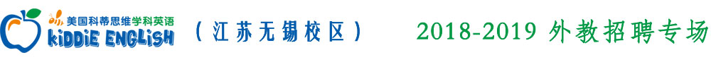 美國(guó)科蒂思維英語無錫校區(qū)外教招聘專場(chǎng)2018-2019