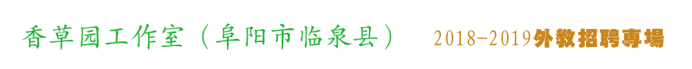 安徽省阜陽市臨泉縣香草園工作室外教招聘專場2018-2019
