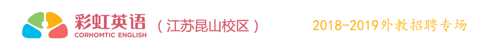 昆山市時(shí)代電腦外語培訓(xùn)中心外教招聘專場2018-2019