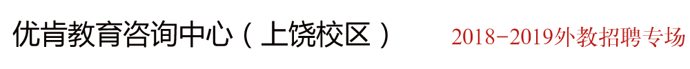 江西上饒優(yōu)肯教育外教招聘專場2018-2019