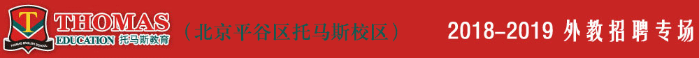 北京平谷區(qū)托馬斯學習館外教招聘專場2018-2019