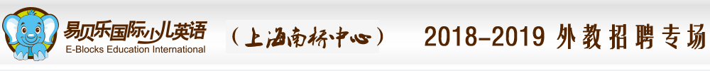 上海奉賢區(qū)南橋中心易貝樂少兒英語外教招聘專場2018-2019