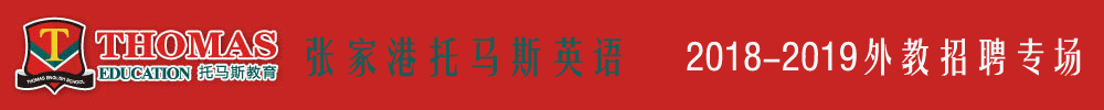 張家港托馬斯教育培訓(xùn)中心外教招聘專場2018-2019