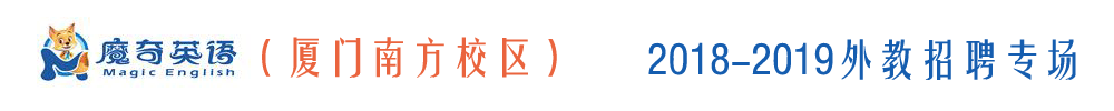 廈門魔奇英語外教招聘專場(chǎng)2018-2019