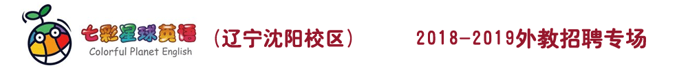 沈陽市七彩星球少兒英語外教招聘專場2018-2019