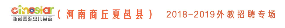 河南省商丘市夏邑新諾國際少兒英語外教招聘專場2018-2019