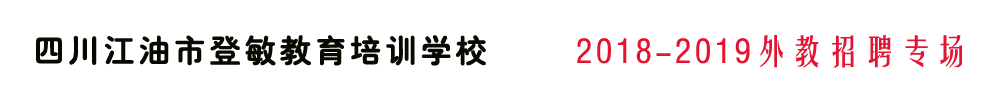 四川江油市登敏教育外教招聘專場(chǎng)2018-2019