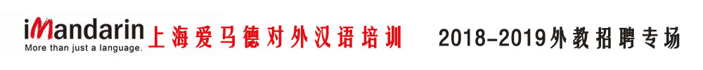 上海愛馬德對外漢語培訓外教招聘專場2018-2019