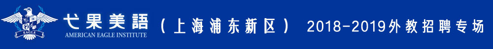 上海浦東新區(qū)弋果美語外教招聘專場2018-2019